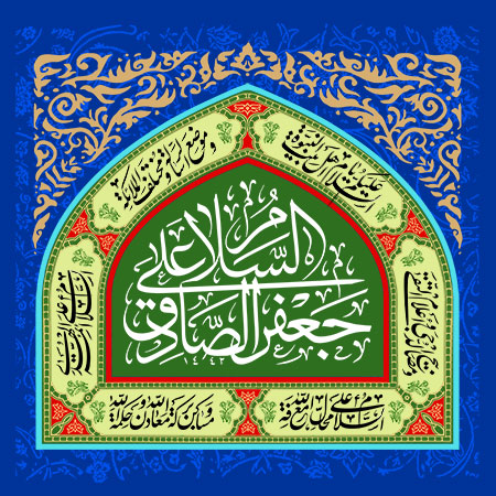 ولادت امام صادق (ع)