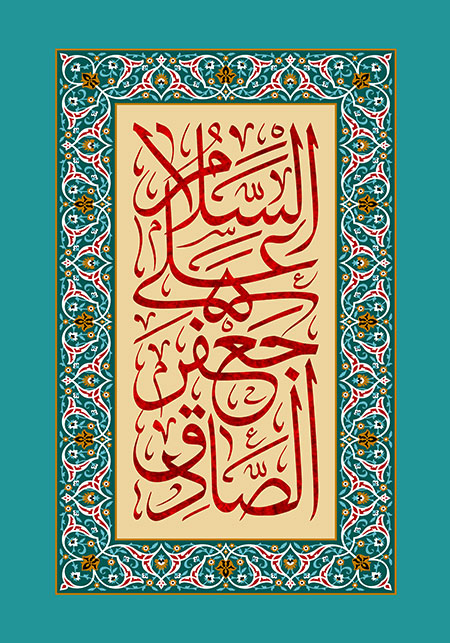 السلام علی جعفر الصادق