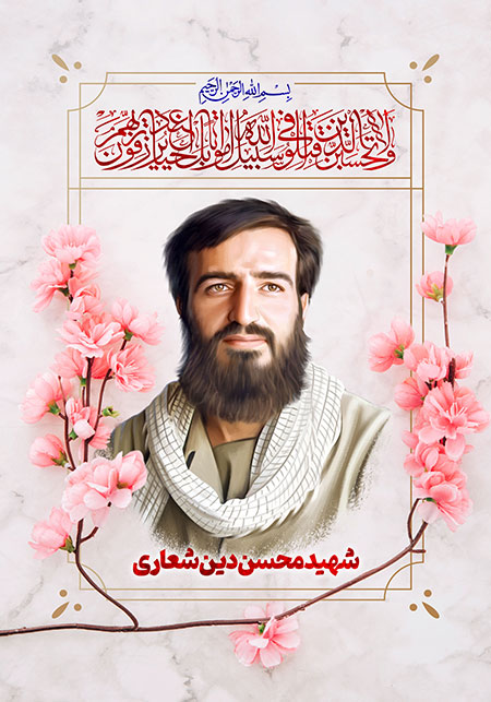 شهید محسن دین شعاری