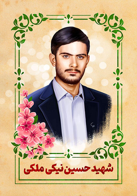 شهید حسین نیکی ملکی