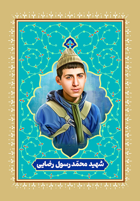 شهید محمدرسول رضایی