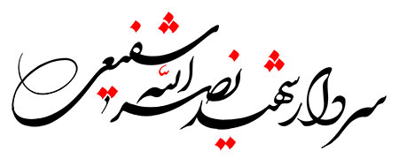 سردار شهید نصر الله شفیعی