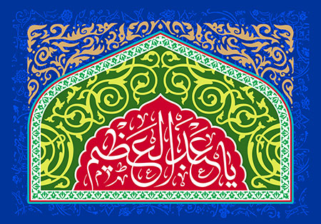 یا عبدالعظیم