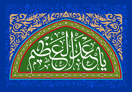 یا عبدالعظیم