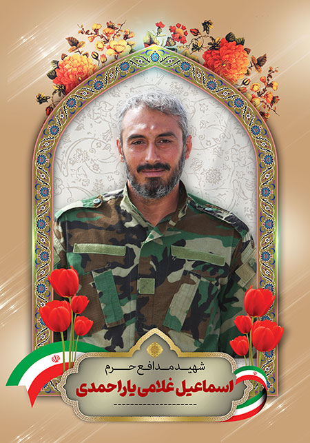 شهید اسماعیل غلامی یاراحمدی