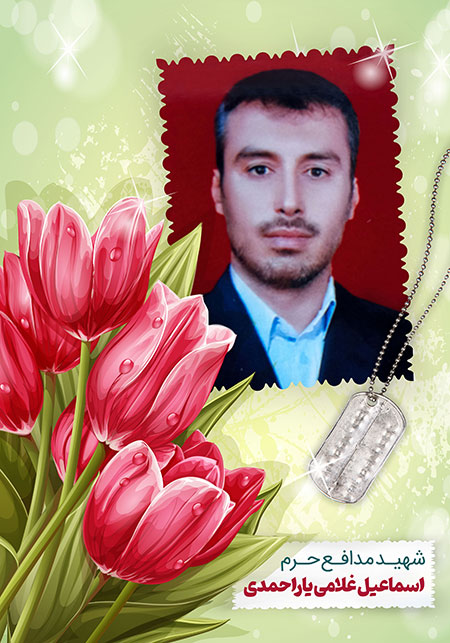شهید اسماعیل غلامی یاراحمدی