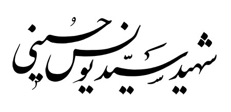 شهید سید یونس حسینی