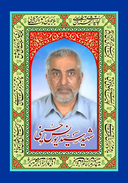 شهید سید یونس حسینی