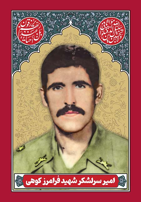 شهید فرامرز کوهی
