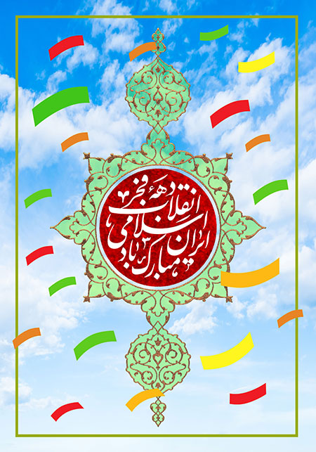 دهه فجر انقلاب اسلامی ایران مبارک باد