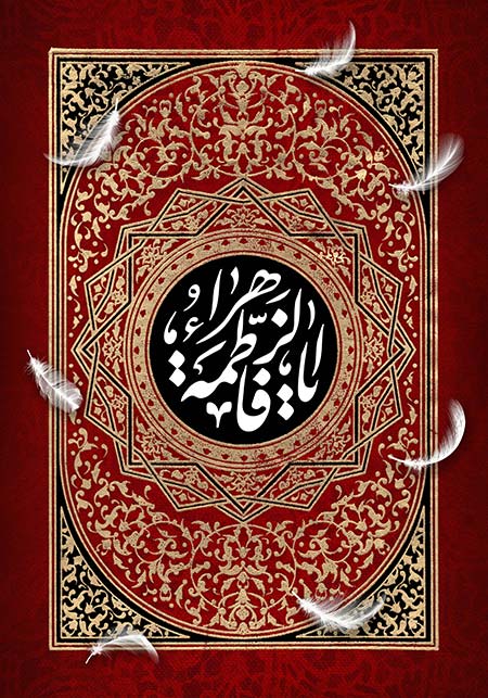 شهادت حضرت فاطمه (س)