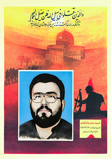 شهید سید رضا زاهدی