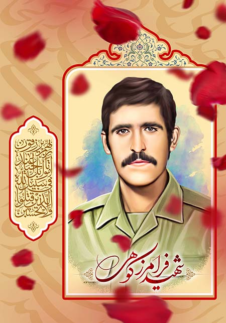 شهید فرامرز کوهی