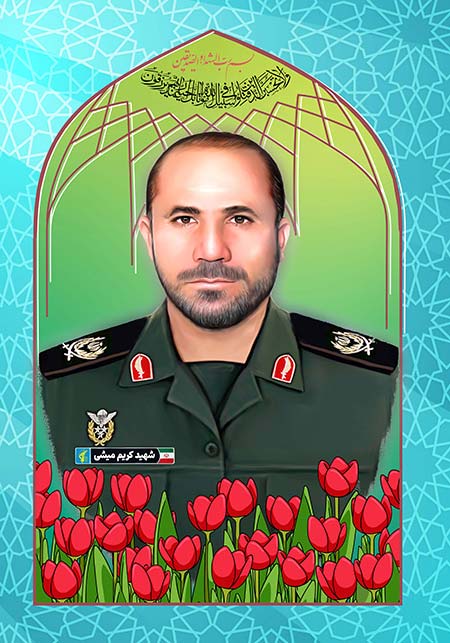 شهید کریم میشی