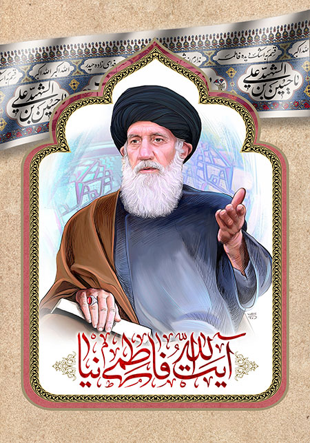 آیت الله فاطمی نیا