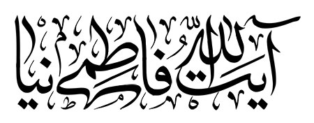 آیت الله فاطمی نیا