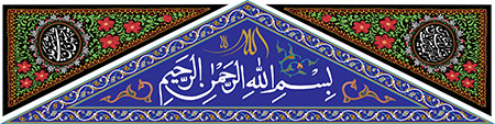 بسم الله الرحمن الرحیم