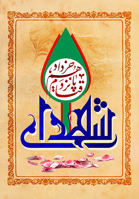 شهدای قیام 15 خرداد