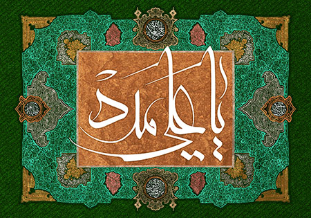 یا علی مدد