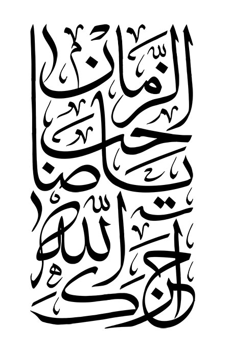 آجرک الله یا صاحب الزمان