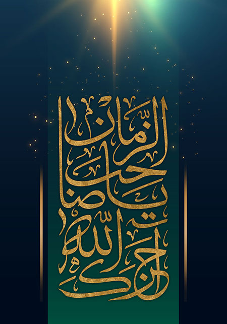 آجرک الله یا صاحب الزمان