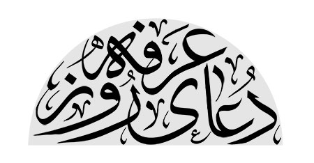 دعای روز عرفه