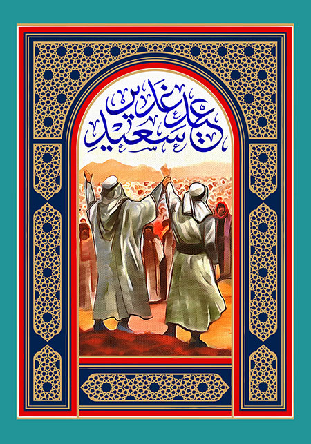 عید سعید غدیر