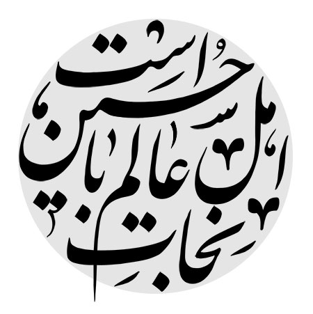 نجات اهل عالم با حسین است