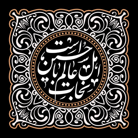 نجات اهل عالم با حسین است