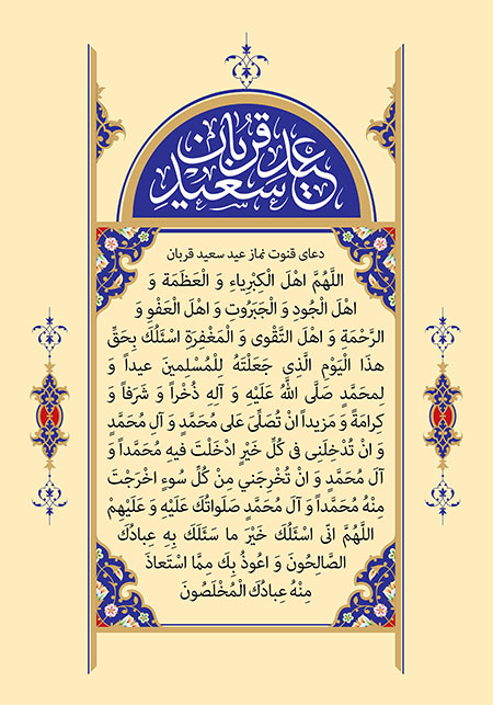 دعای قنوت نماز عید قربان