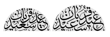 عید سعید قربان