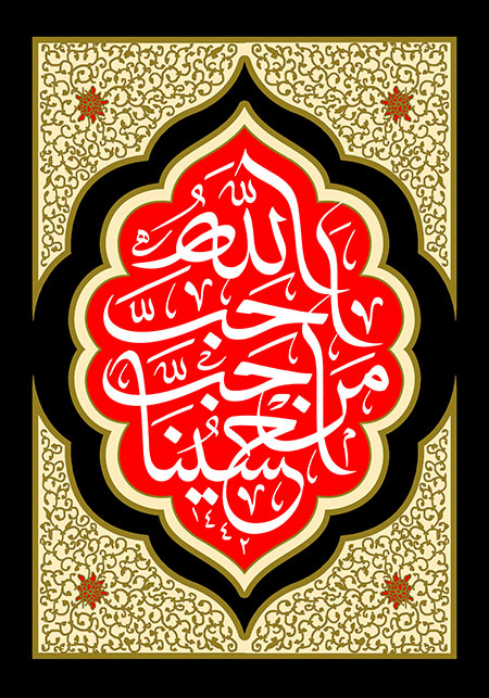 احب الله من احب حسینا