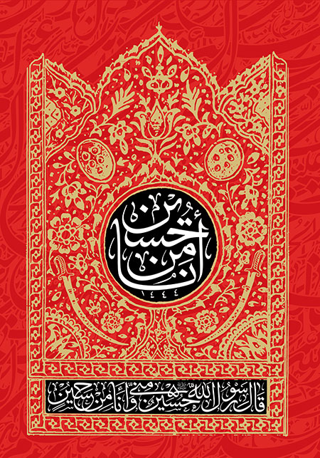 انا من حسین