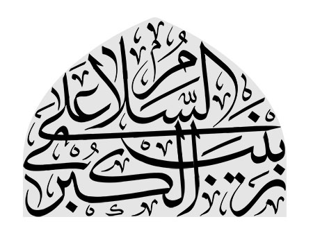 السلام علی زینب الکبری