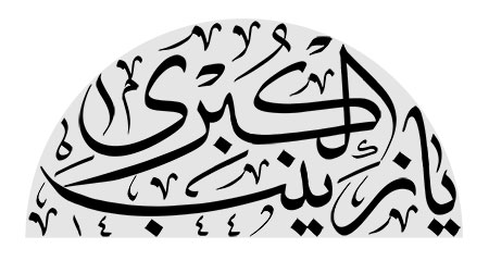 یا زینب الکبری