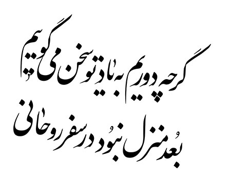 گر چه دوریم به یاد تو سخن می گوییم / بعد منزل نبود در سفر روحانی