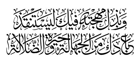 و بذل مهجته فیک لیستنقذ عبادک من الجهاله و حیره الضلاله