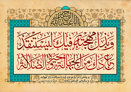 و بذل مهجته فیک لیستنقذ عبادک من الجهاله و حیره الضلاله