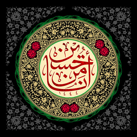 انا من حسین