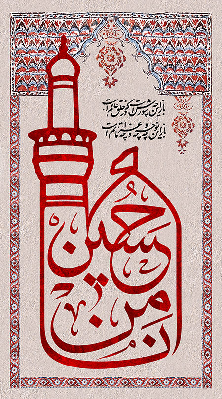 انا من حسین / اربعین حسینی