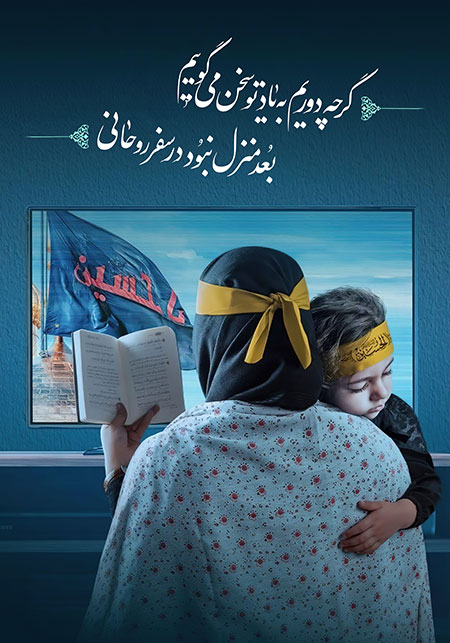 گر چه دوریم به یاد تو سخن می گوییم / بعد منزل نبود در سفر روحانی