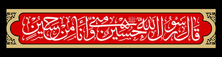 حسین منی و انا من حسین