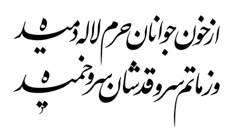 از خون جوانان حرم لاله دمیده