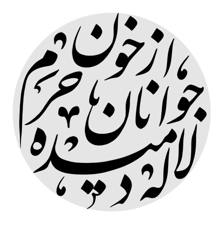 از خون جوانان حرم لاله دمیده