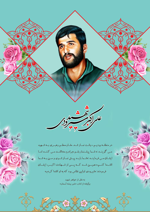 shahid-176-www-asr-entezar-ir