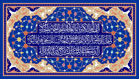 اللهم اهل الکبریاء و العظمه