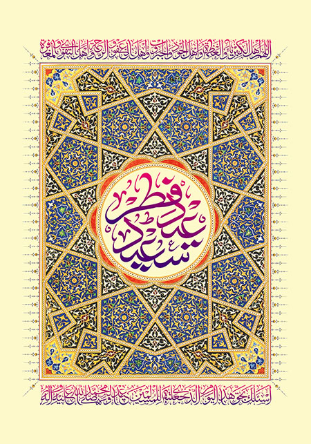 عید سعید فطر