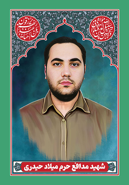 شهید مدافع حرم میلاد حیدری