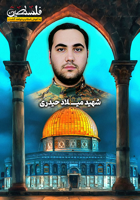 شهید میلاد حیدری