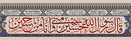 حسین منی و انا من حسین